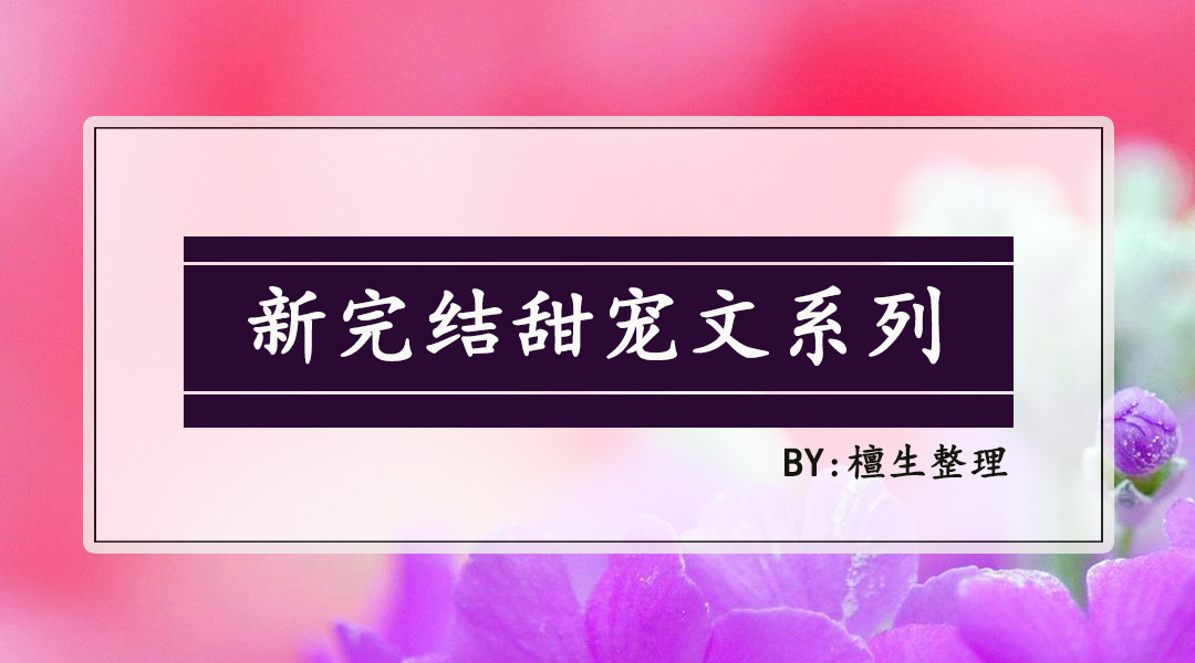推五本甜宠新书《男扮女装的绿茶想攻略我》茶里茶气男主太可爱啦