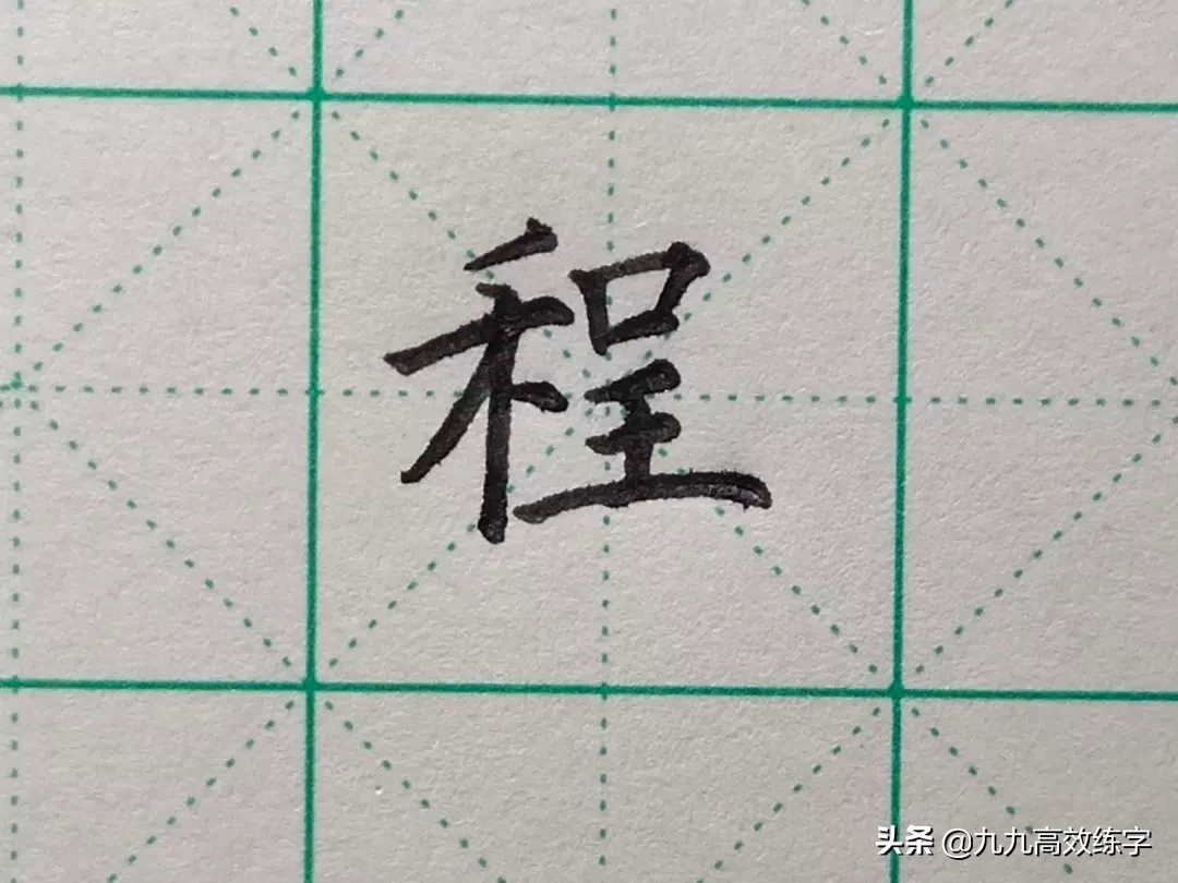 难写的字系列之悟、德、程、锦