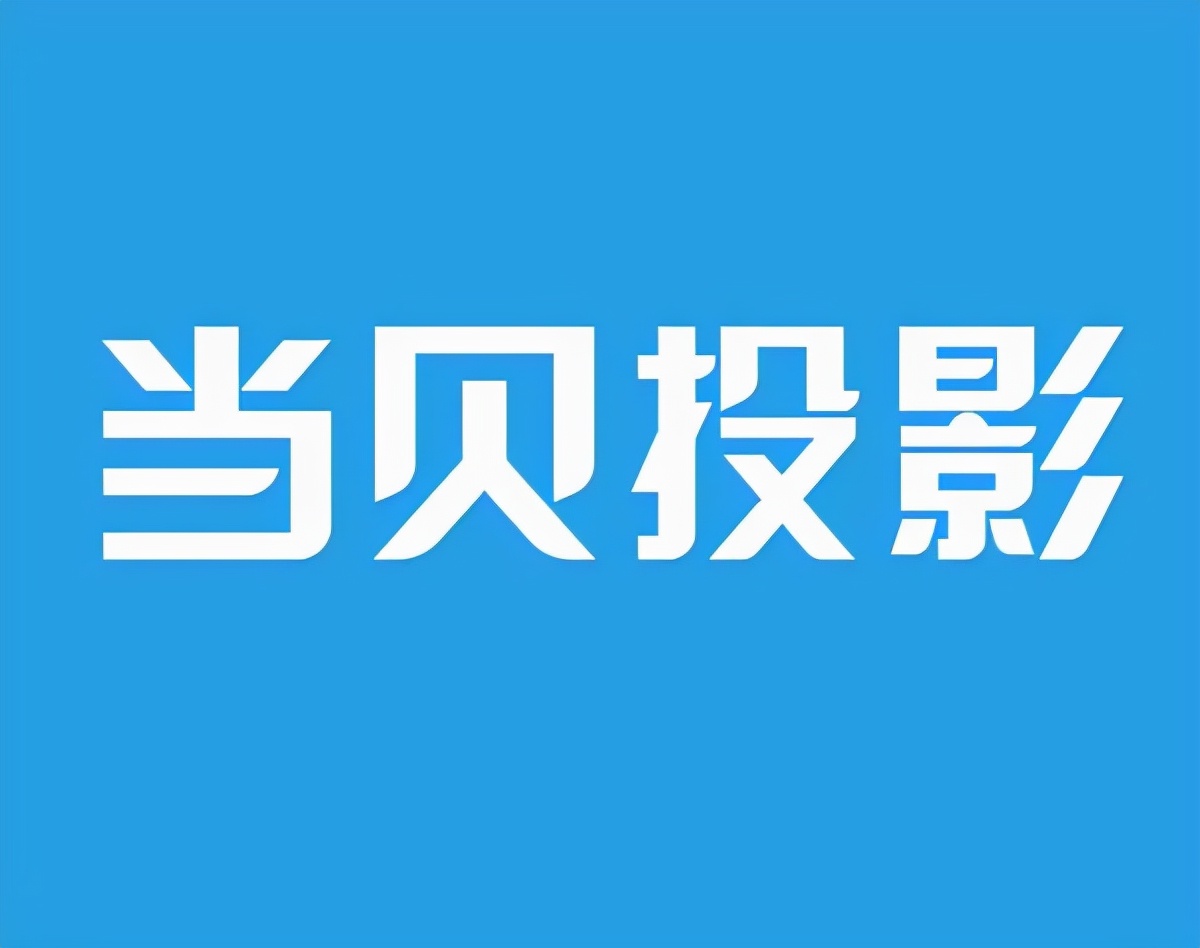 2021年双十一投影仪哪款值得购买：当贝X3还是极米H3S