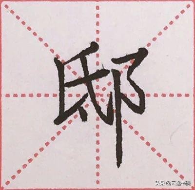 硬笔楷书偏旁部首：“阝”的详细讲解