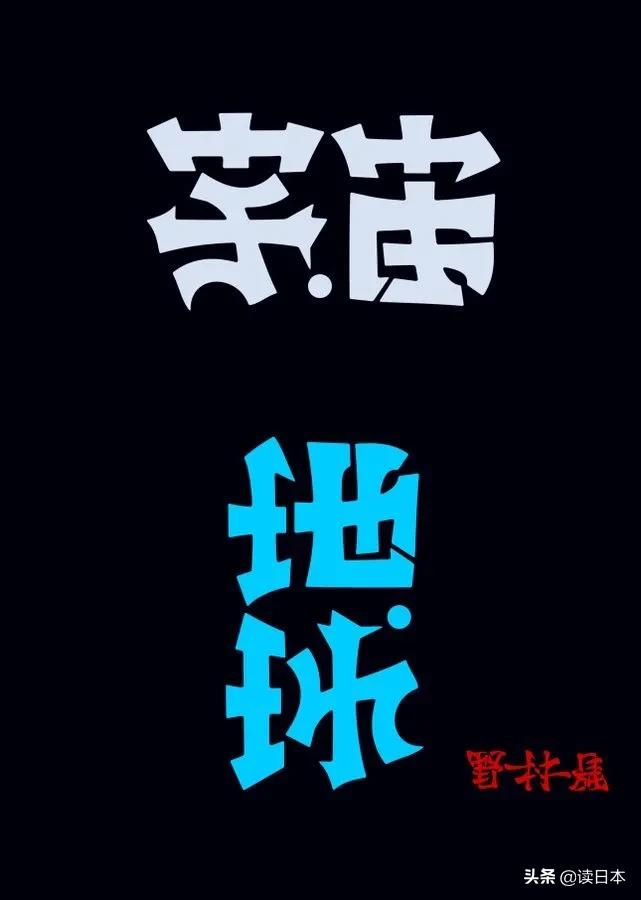 日本90后小哥凭翻转字体爆火，这创意我给满分