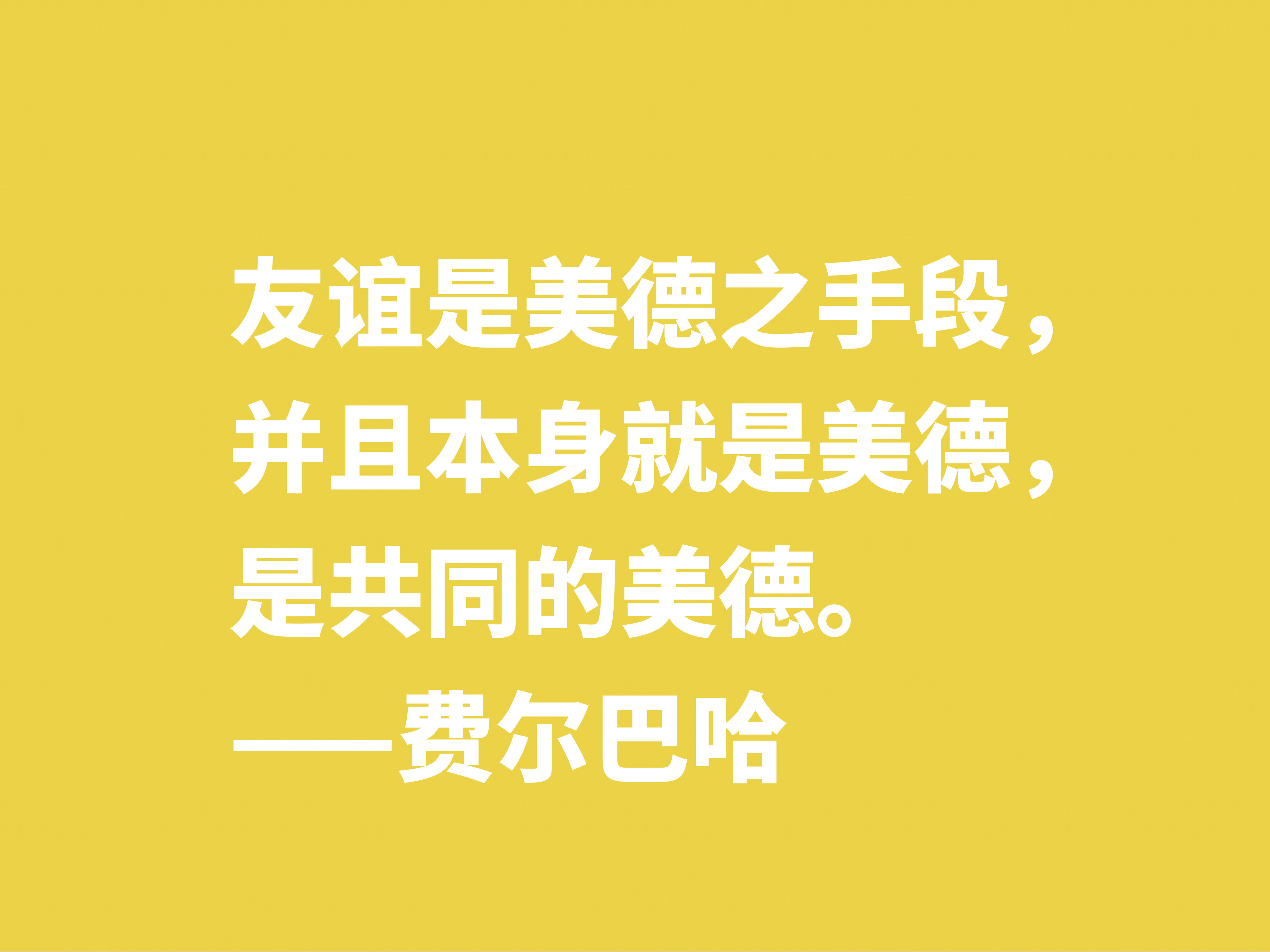 他批判黑格尔，坚信唯物主义思想，细品他十句格言，暗含人生真谛