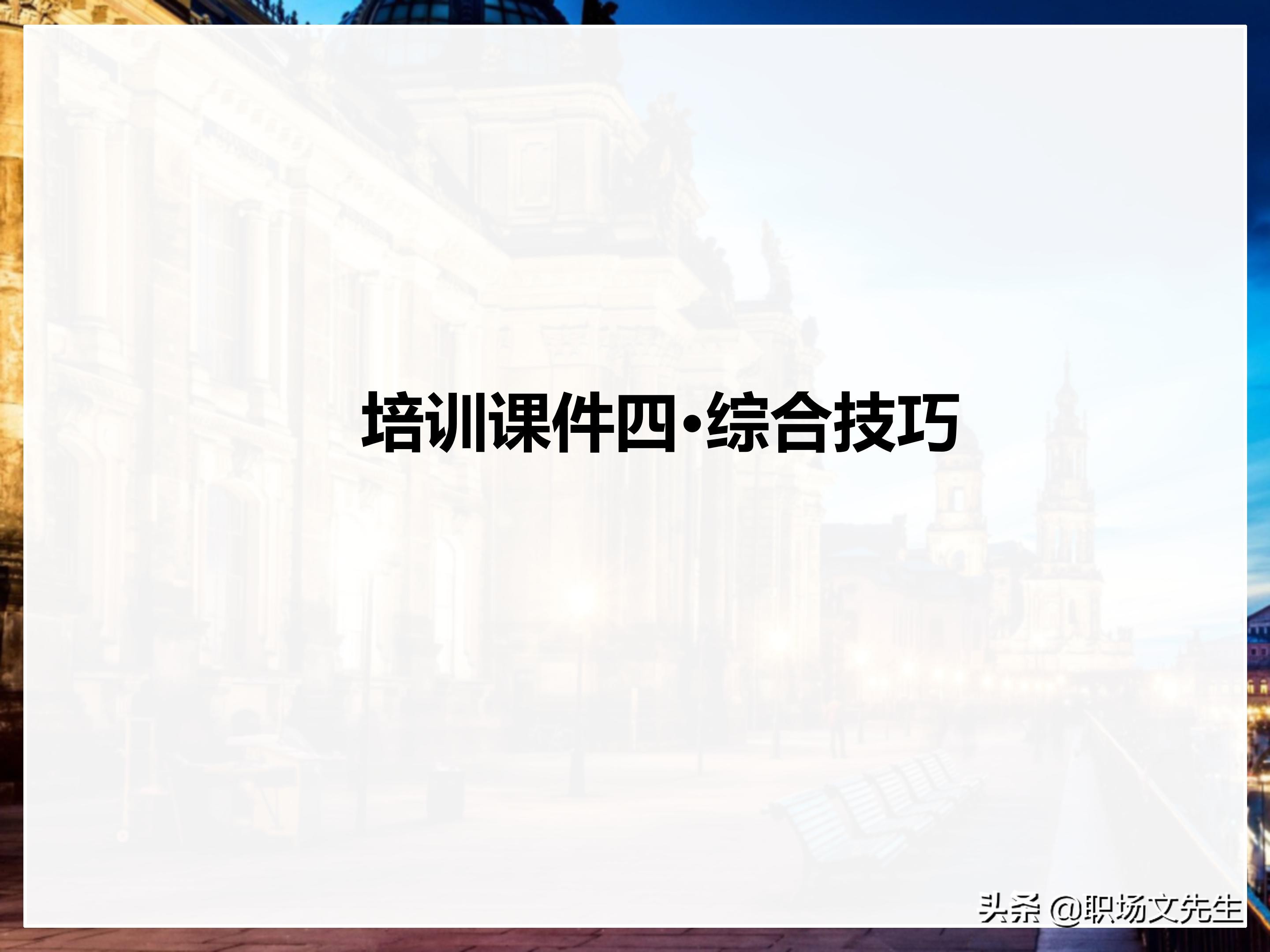 年薪200万大区销售总经理总结：198页销售技巧培训PPT，实战经验
