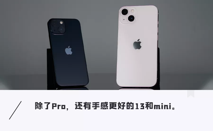 一号篮球和mini篮球有区别吗(iPhone 13 / 13 mini 首发上手！性能拉满还减价，换机首选)