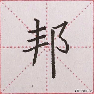 硬笔楷书偏旁部首：“阝”的详细讲解