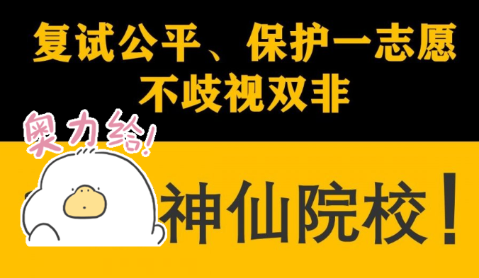 考研院校的“白名单”，上岸机会更大，想考研的学生可以参考