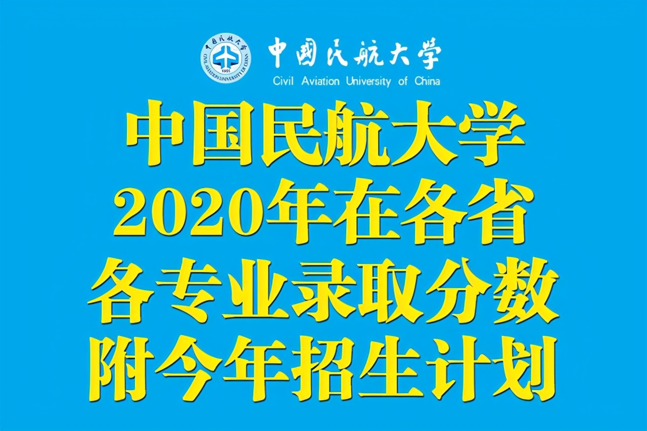 中国民航大学2020年在各省各专业录取分数线！附今年招生计划