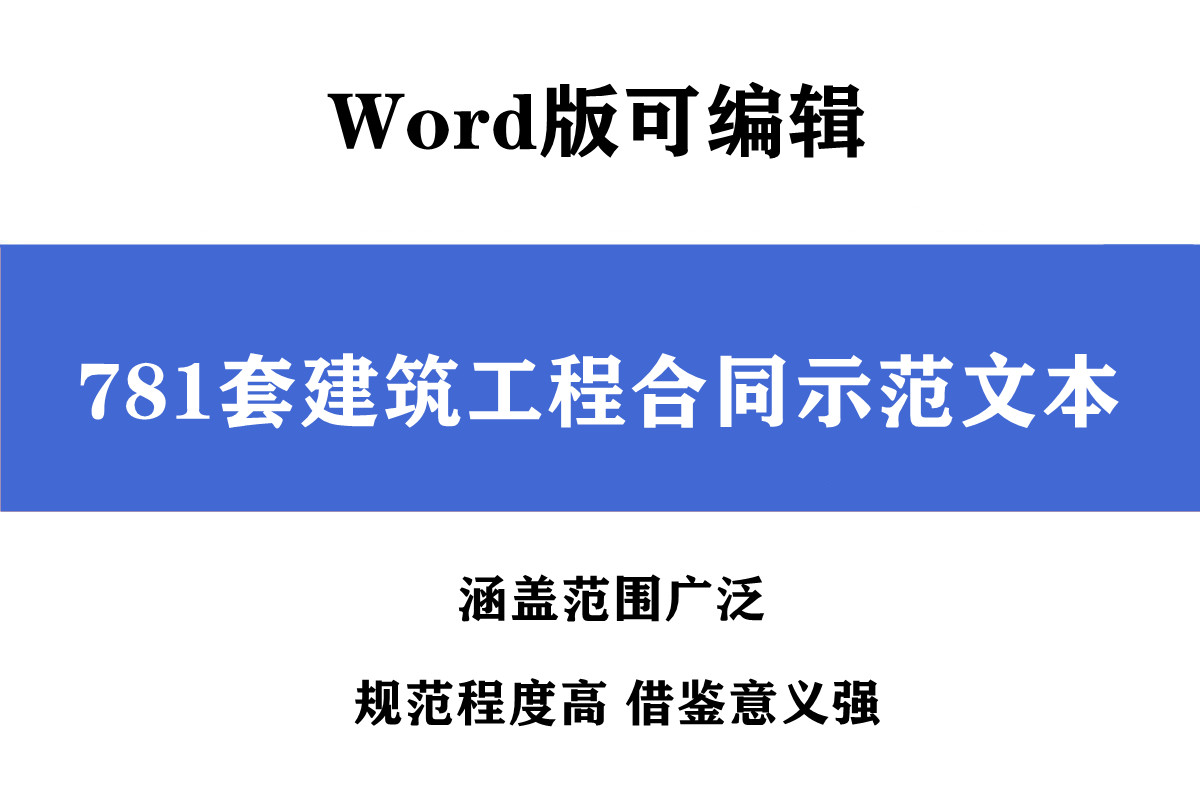 781套建筑工程合同示范文本，Word版可编辑，各种范例任你选