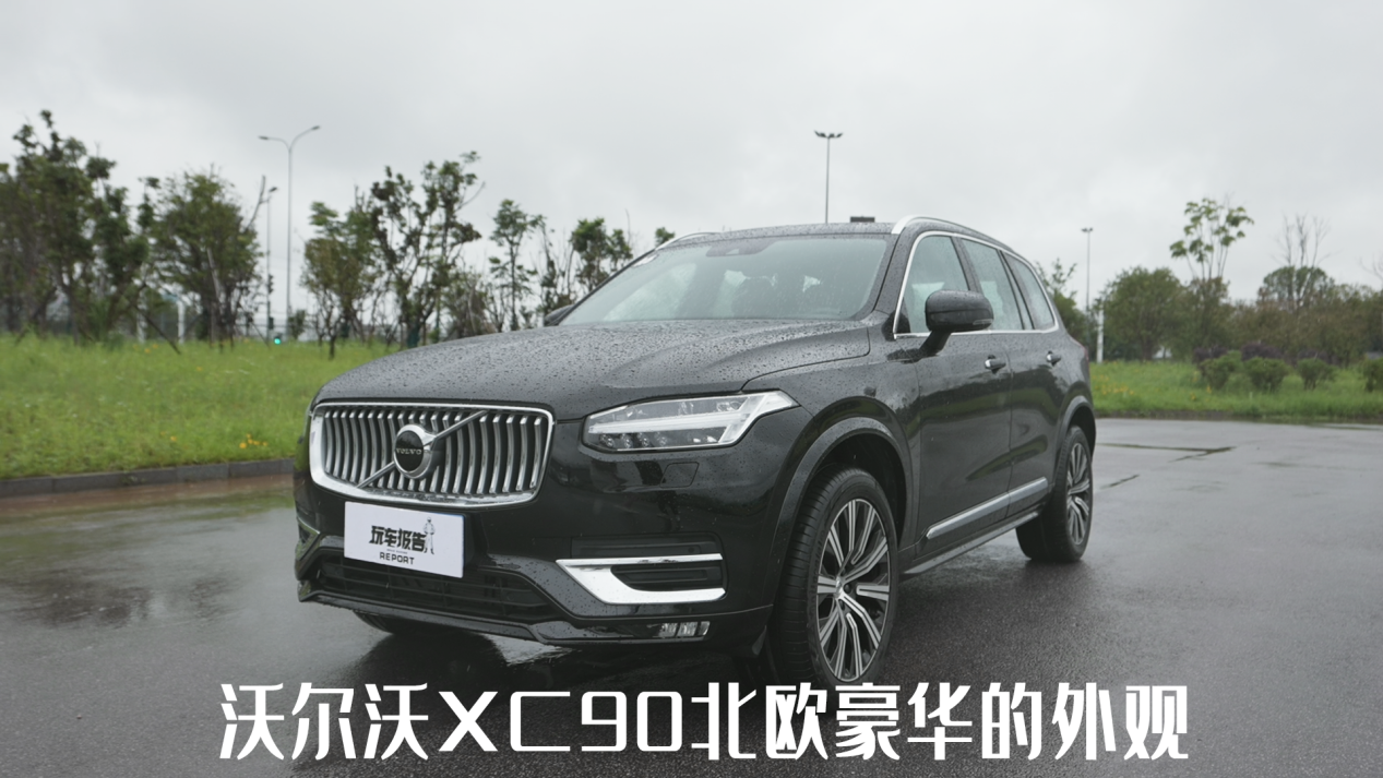 北欧豪华冷淡风+全系2.0T，这样的沃尔沃XC90居然能越野？