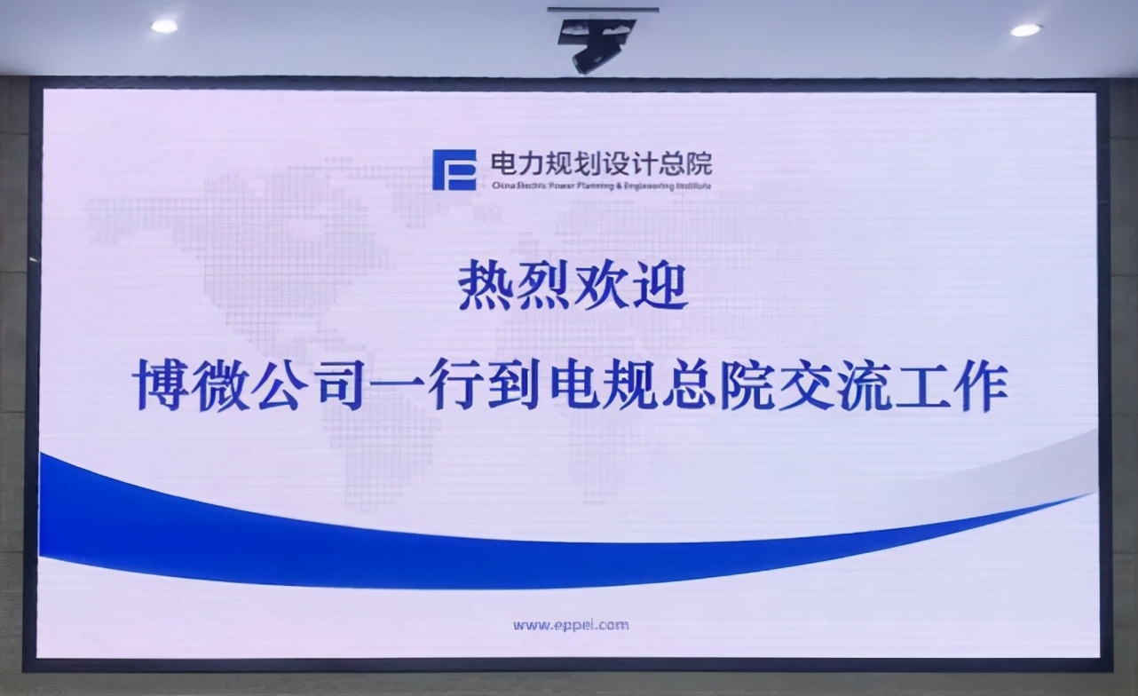 电力规划设计总院与博微召开输变电三维评审及三维设计交流会议