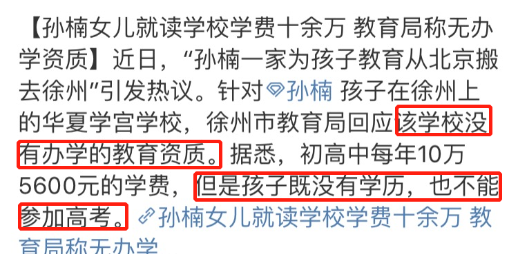 孙楠女儿在徐州什么学校（孙楠女儿就读学校无办学资质）