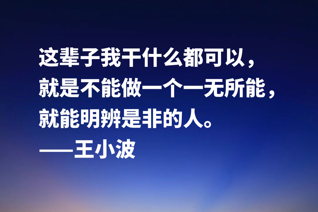 缅怀作家王小波，欣赏他笔下十句名言，朴素又超凡脱俗，魅力独特