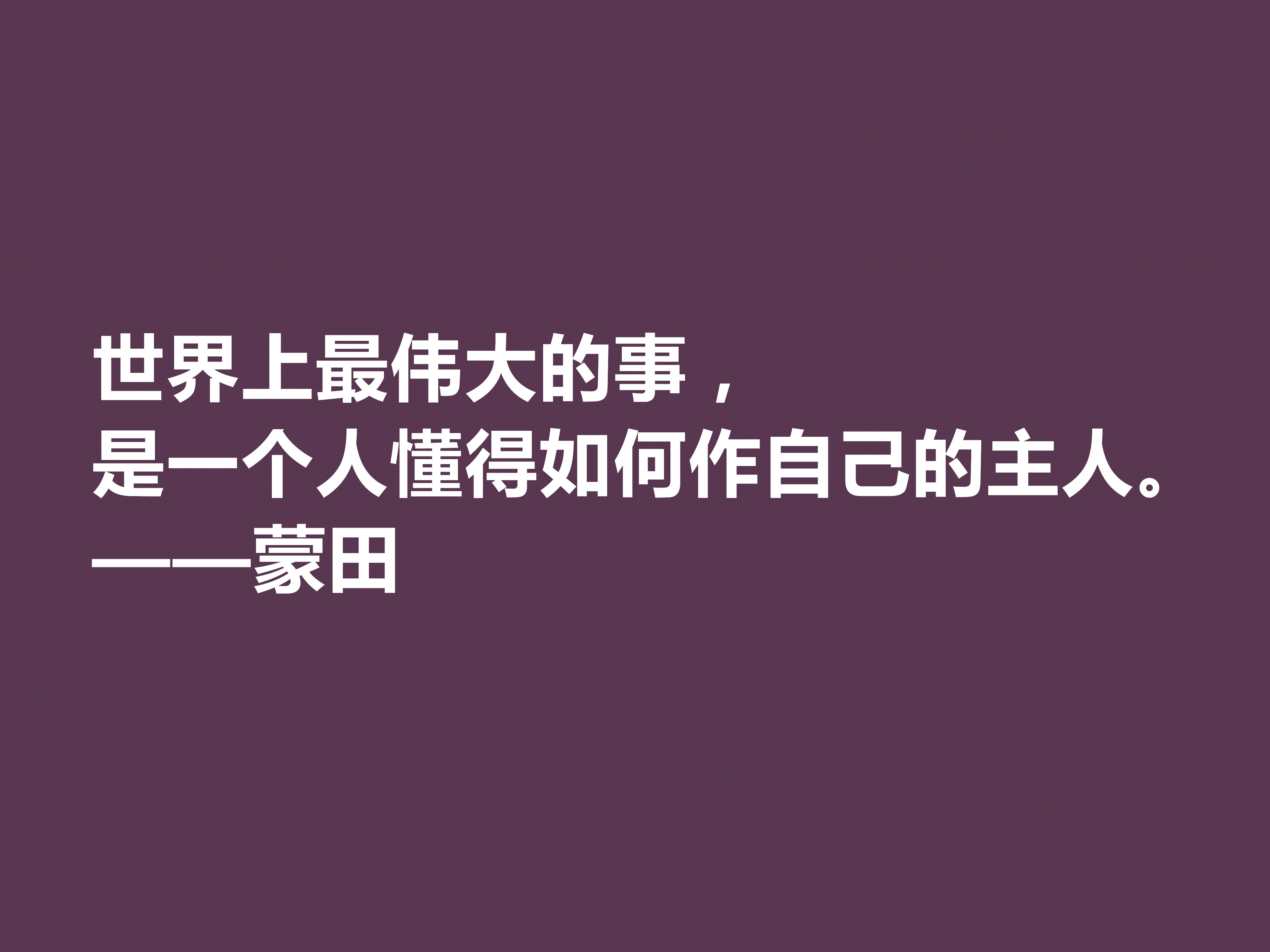 他以研究人生与人性著称，蒙田这十句格言，充满大智慧和自由精神