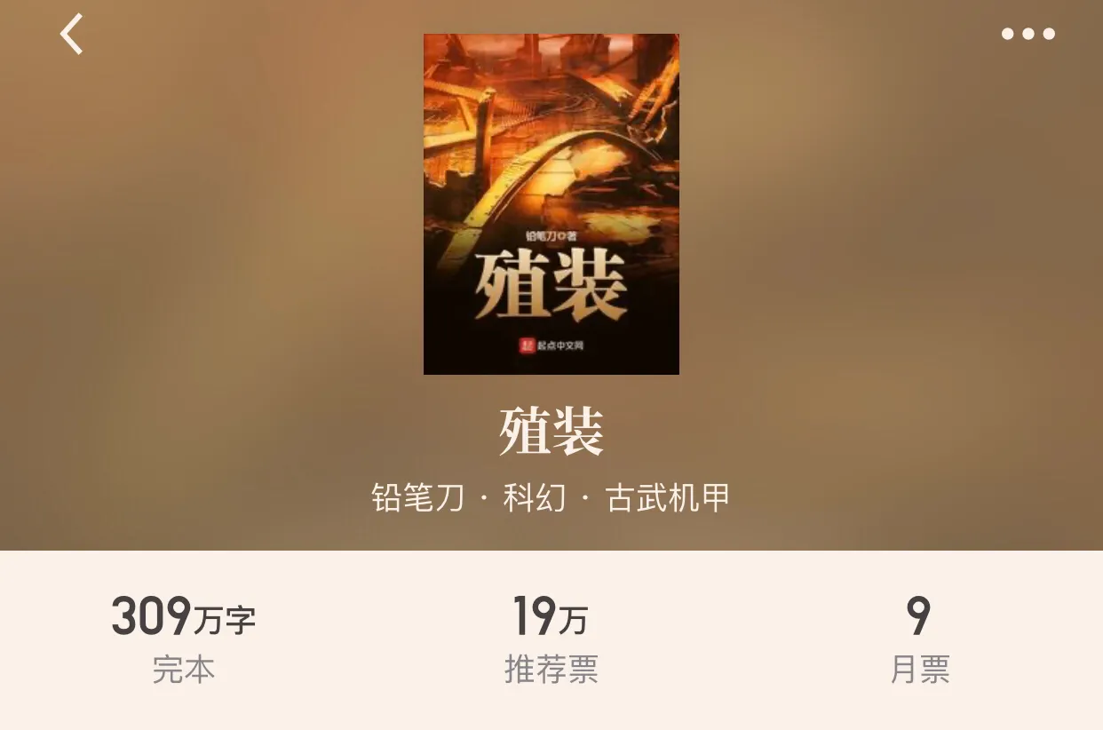 30本完本科幻小说，享受机械的狂潮追梦星空的热血，幻想真的存在