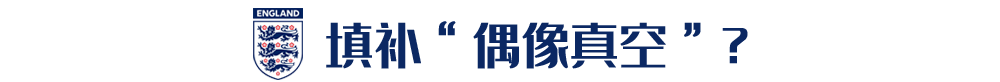 超越小贝成大英非门将出场第一人(“楷模”凯恩，填补小贝后大英足球的“偶像真空”？)