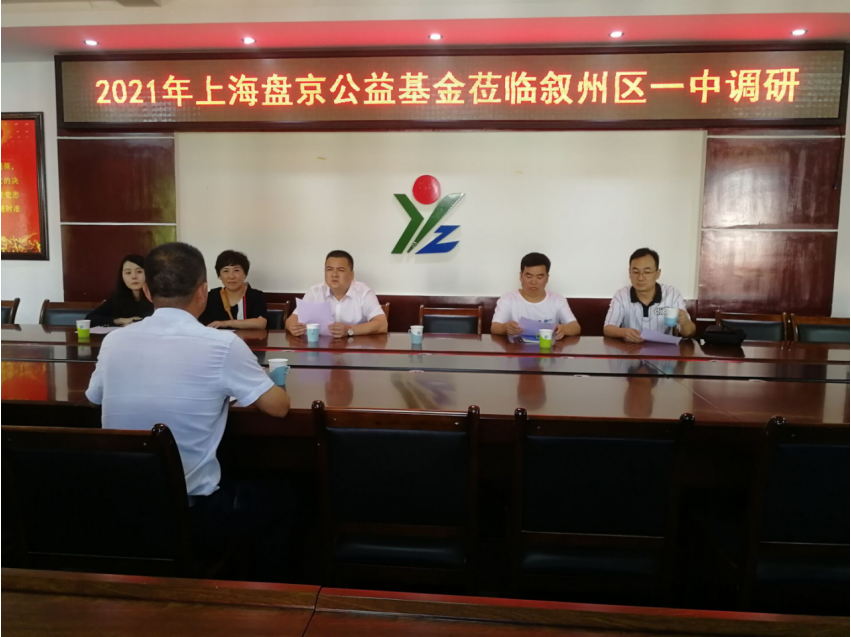 上海盘京公益基金会到宜宾市叙州区一中开展助学调研