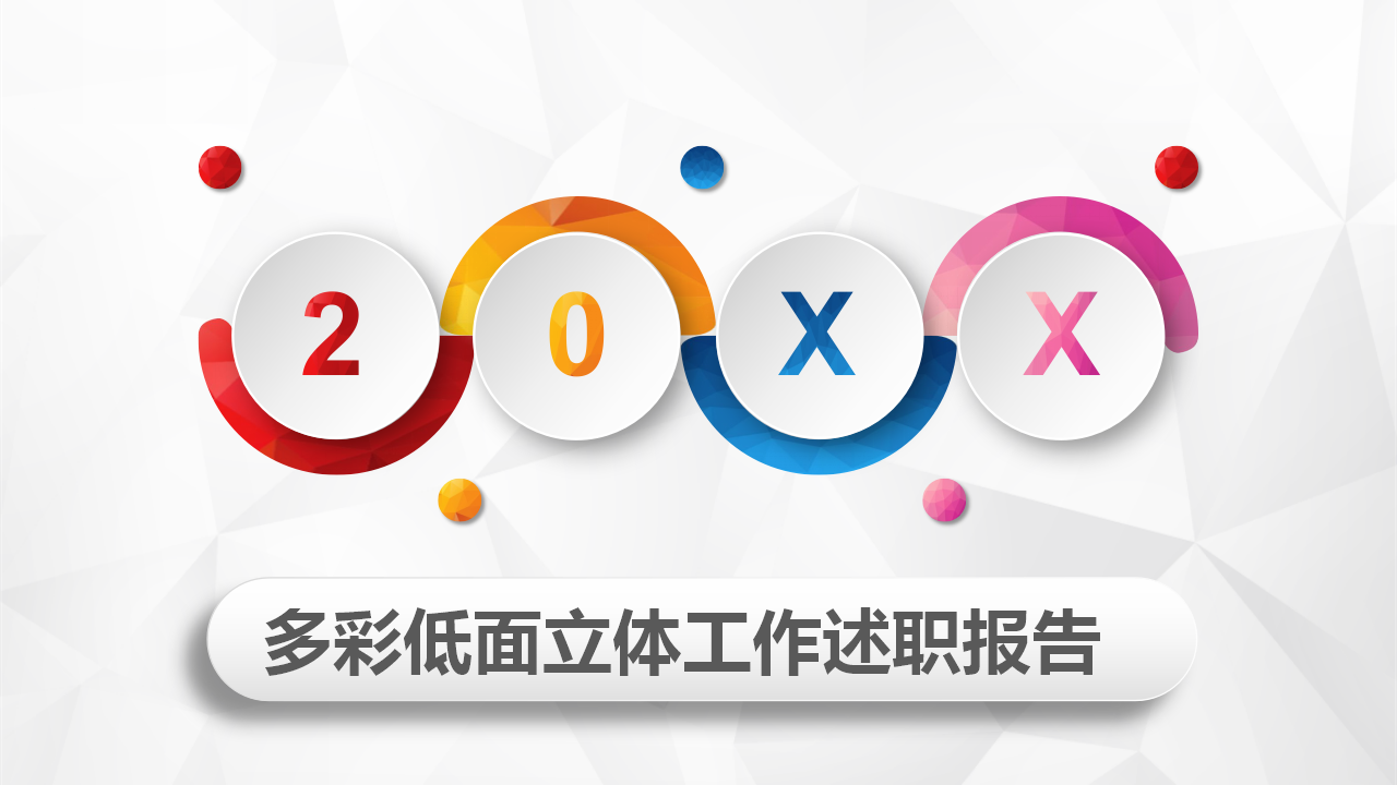 多彩立体述职PPT模板，看着很新颖，很实用