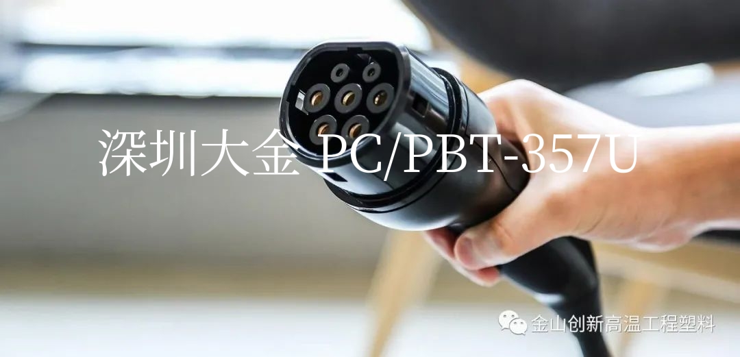 深圳大金PC/PBT ,PC/PET, PC/ASA合金材料的研发应用于2025尖端制造