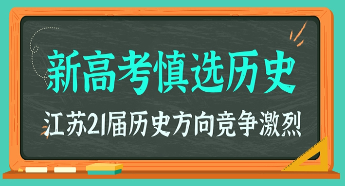 21届历史方向竞争激烈，新高考慎选历史；江苏物理历史数据分析