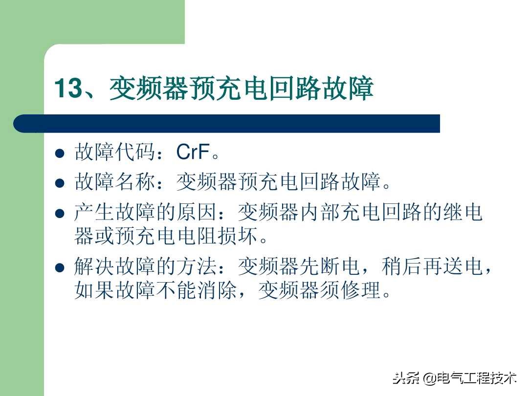 20个变频器故障代码，变频器故障排查照着做就可以了，收藏备用吧