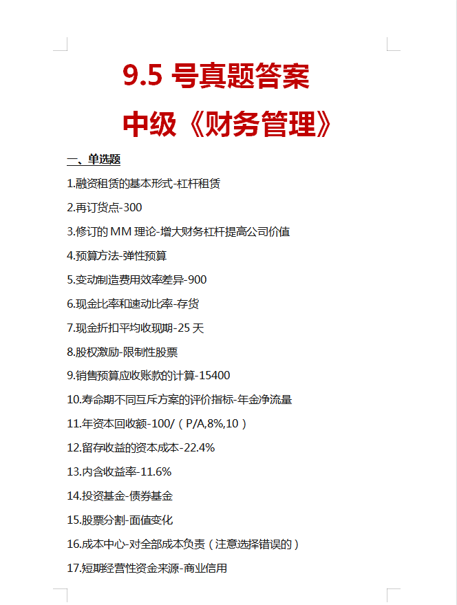 9.4~6号中级考试真题及答案已整理好了！赶快来对答案吧