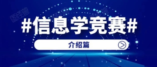 信息学奥赛备战全攻略 | NOIP介绍篇