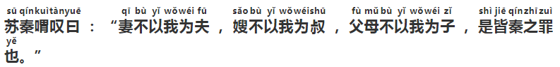 《苏秦以连横说秦》第五节