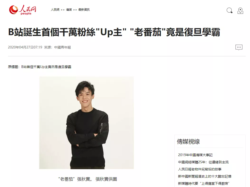 复旦学霸，被人民网转发，B站千万粉的“老番茄”是如何炼成的？