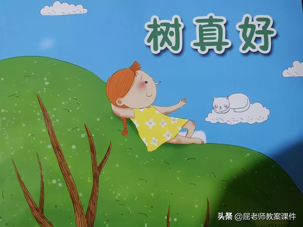 树真好幼儿园PPT图片