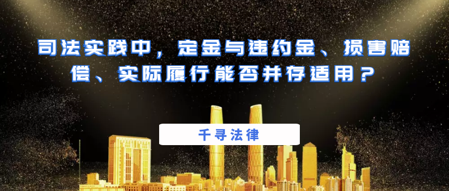 司法实践中，定金与违约金、损害赔偿、实际履行能否并存适用？