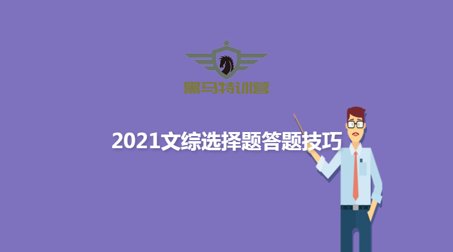 2021文综选择题答题技巧