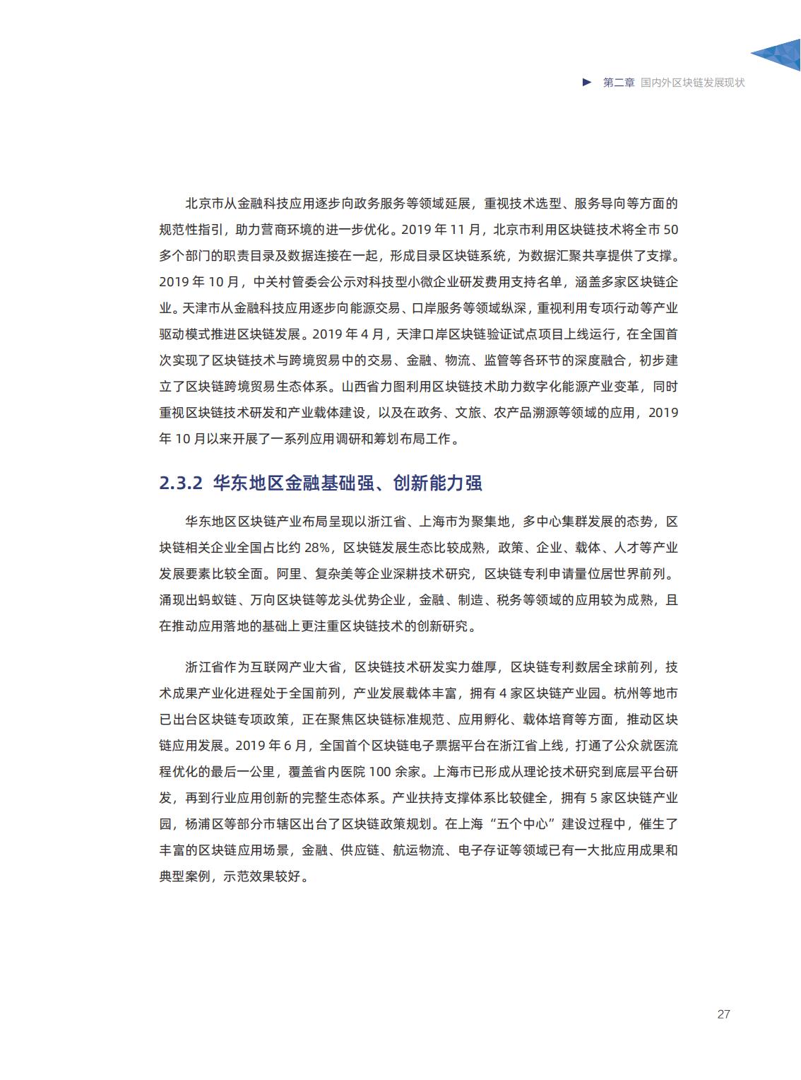 信任经济的崛起：中国区块链发展报告