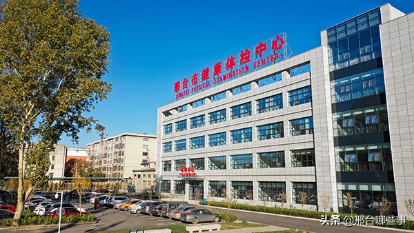 邢台市第三医院