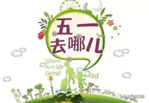 好消息！即日起，如皋汽车站“五一