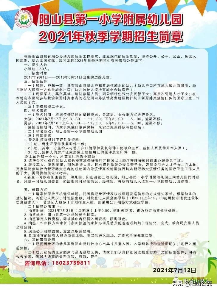 扩散！2021年秋阳山县城公办小学、幼儿园招生简章都在这里