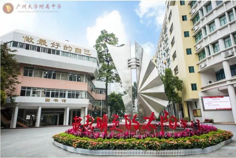 广州大学附属中学大学城校区「广州大学附属中学荔湾实验学校」