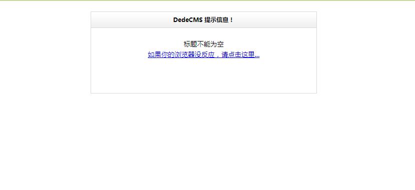 dede后台添加文章竟导致系统死机？是何原因？  第1张