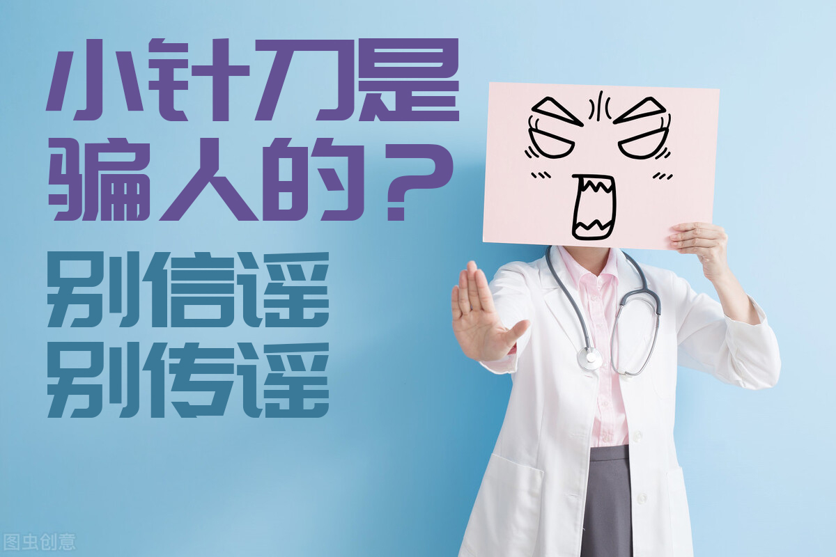 小针刀治疗颈椎病真的有效吗？科学解读其疗效与争议