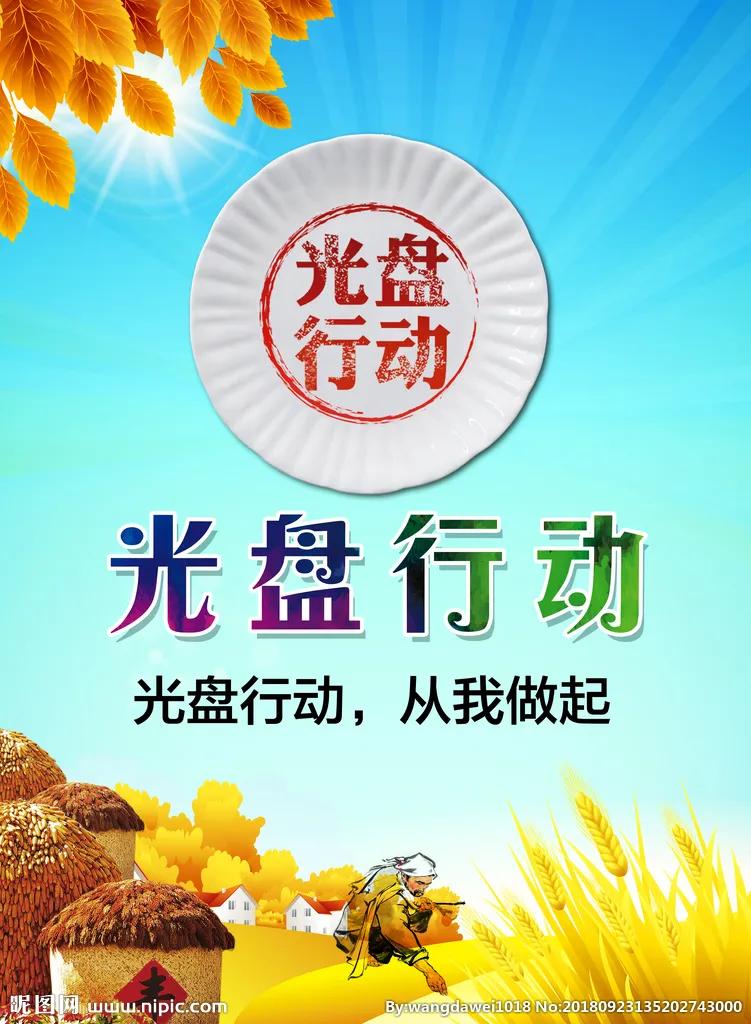 “光盘行动，不负食光；勤俭养德，从我做起。”