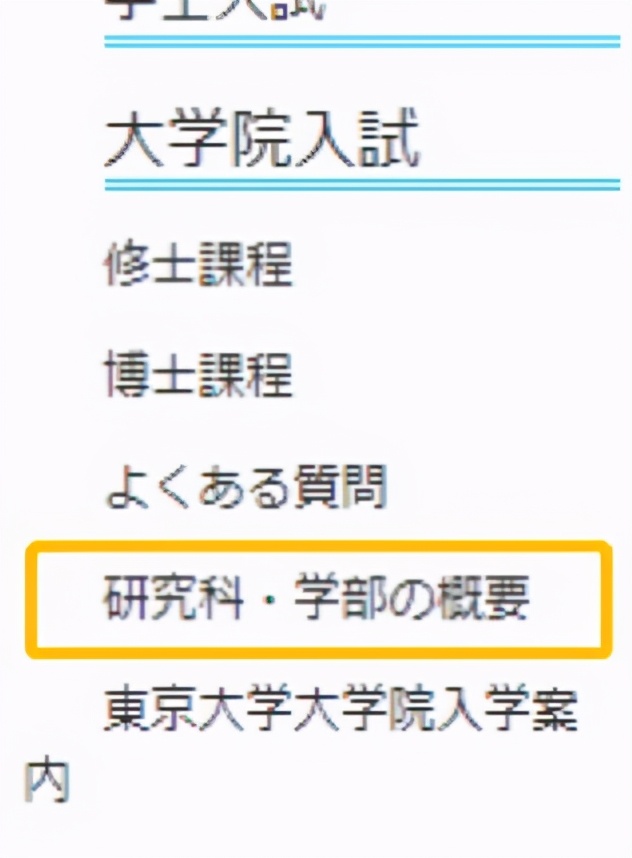手把手教你在日本大学官网查情报（下篇）