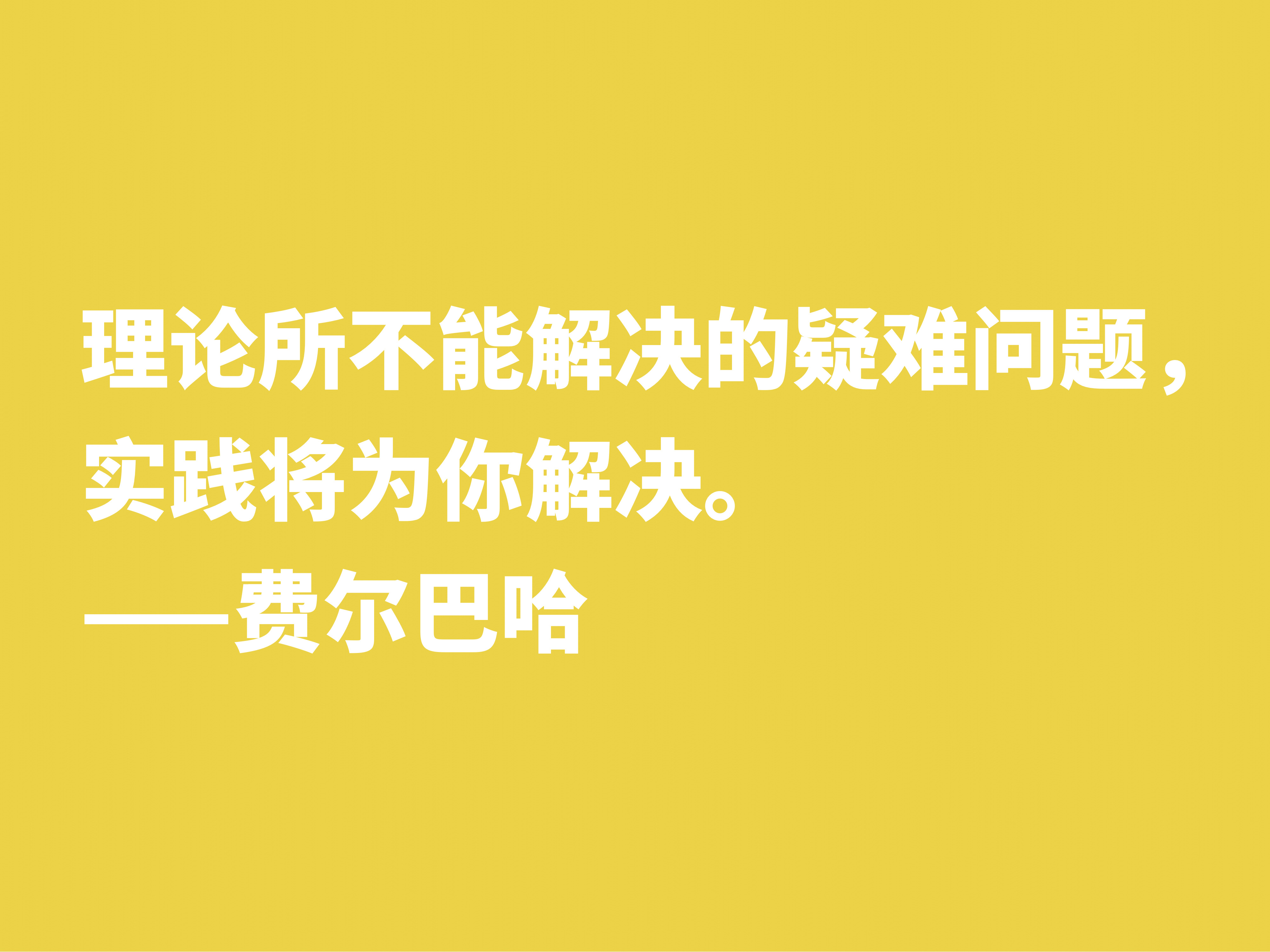 他批判黑格尔，坚信唯物主义思想，细品他十句格言，暗含人生真谛