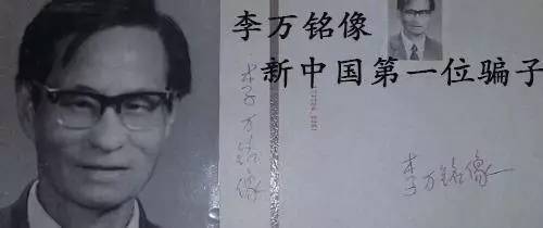 新中国第一骗子李万铭,利用骗术做高官,迎娶女干部,被判15年