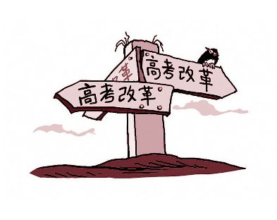 高考制度改革利弊横生，谁之过？