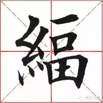 「每日一字」幅（398）