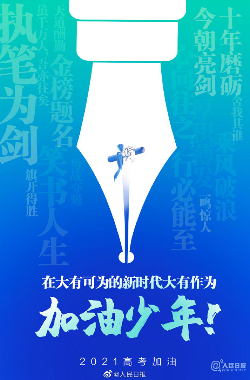 2021年高考 | 原创诗词送给少年的你，“忽闻君言笑，经诗笔少年”