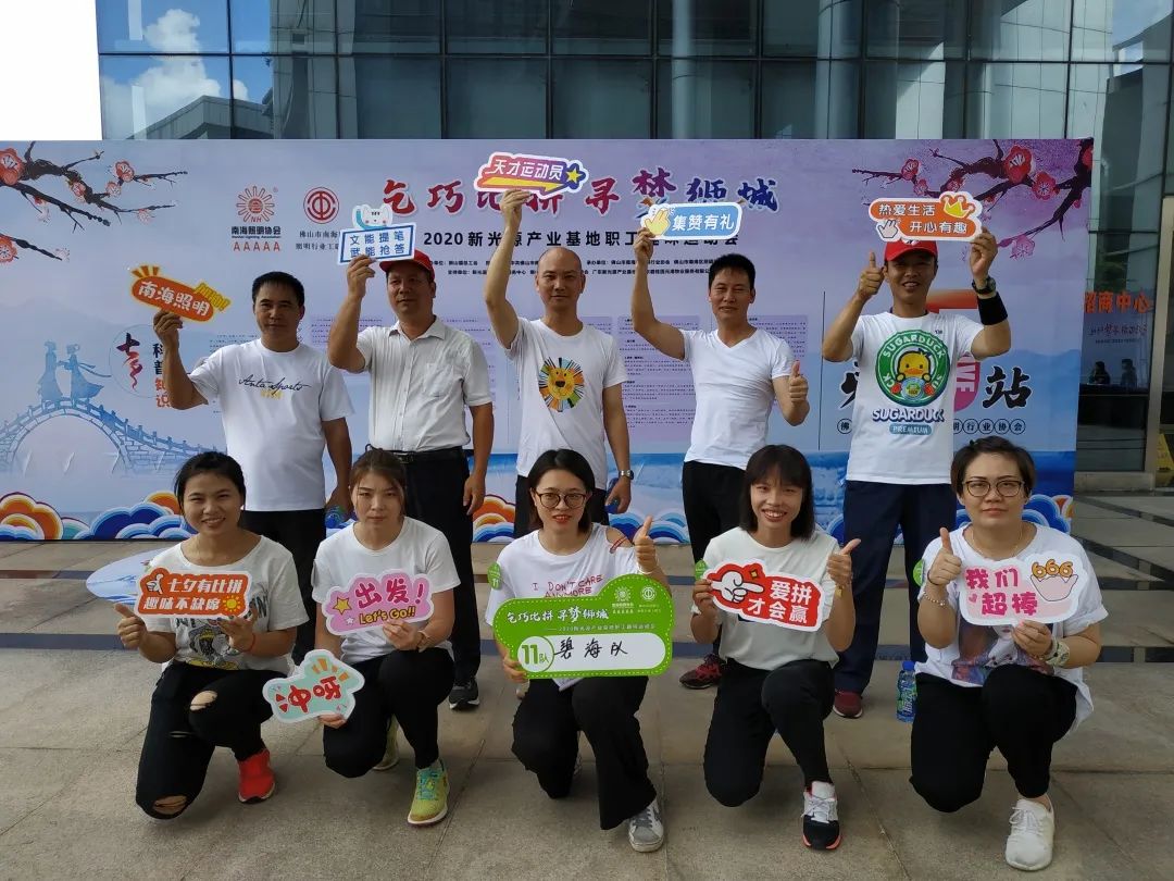 “乞巧比拼 寻梦狮城”2020 新光源产业基地职工趣味运动会开赛