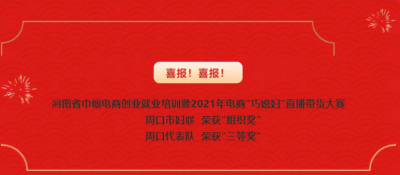 喜报！郸城电商“巧媳妇”直播大赛荣获三等奖