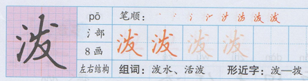 二年级语文上册第17课《难忘的泼水节》写字表：忘泼度龙炮穿始令
