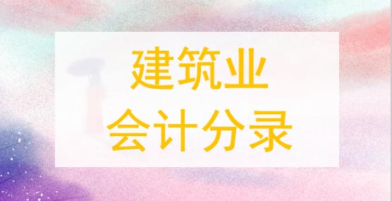 建筑业的会计科目（最新建筑业会计分录）