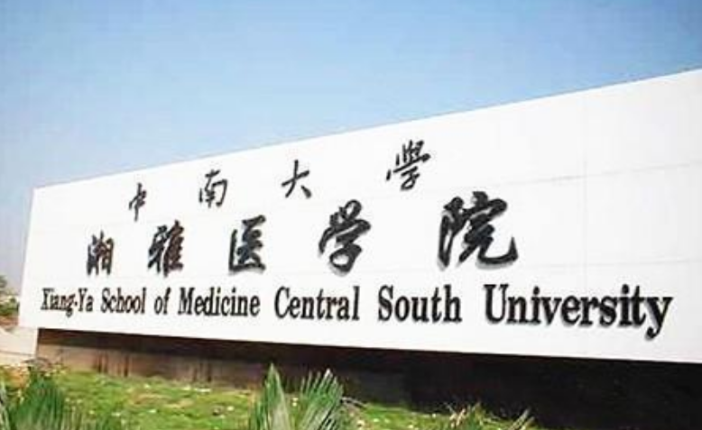 从“湖南第一”到双一流B类，全因湖大一念之差错过湘雅医学院？